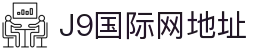 J9国际站|集团官网