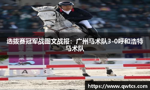 选拔赛冠军战图文战报：广州马术队3-0呼和浩特马术队