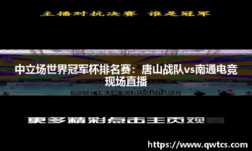 中立场世界冠军杯排名赛：唐山战队vs南通电竞现场直播