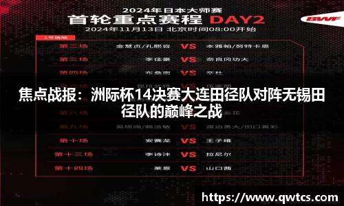 焦点战报：洲际杯14决赛大连田径队对阵无锡田径队的巅峰之战