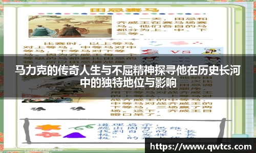 马力克的传奇人生与不屈精神探寻他在历史长河中的独特地位与影响