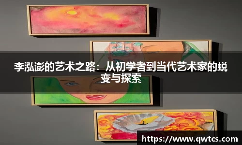 李泓澎的艺术之路：从初学者到当代艺术家的蜕变与探索