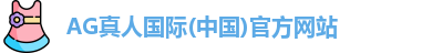 ag真人国际官网